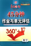 2018年紅對勾45分鐘作業(yè)與單元評估七年級(jí)數(shù)學(xué)上冊滬科版