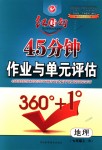 2018年紅對(duì)勾45分鐘作業(yè)與單元評(píng)估七年級(jí)地理上冊(cè)人教版