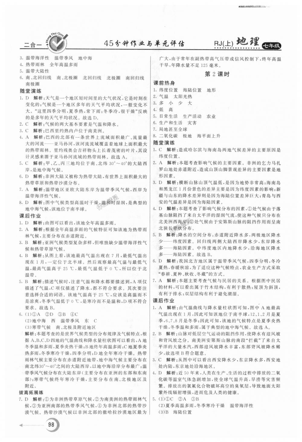 2018年红对勾45分钟作业与单元评估七年级地理上册人教版 第10页