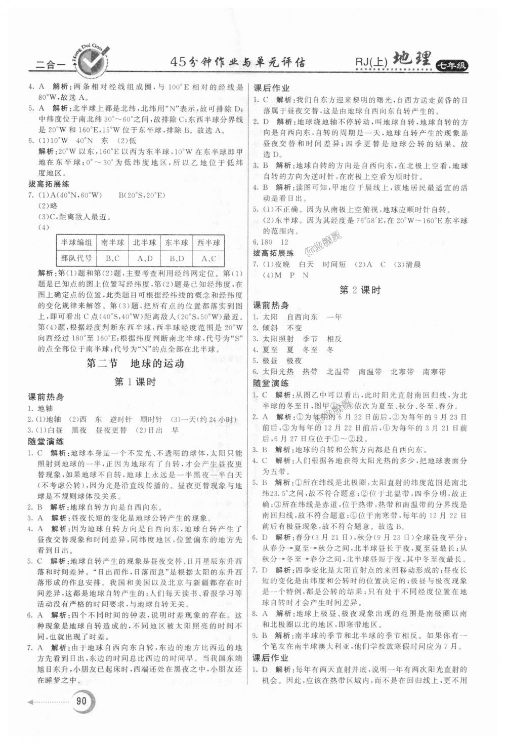 2018年紅對勾45分鐘作業(yè)與單元評估七年級地理上冊人教版 第2頁