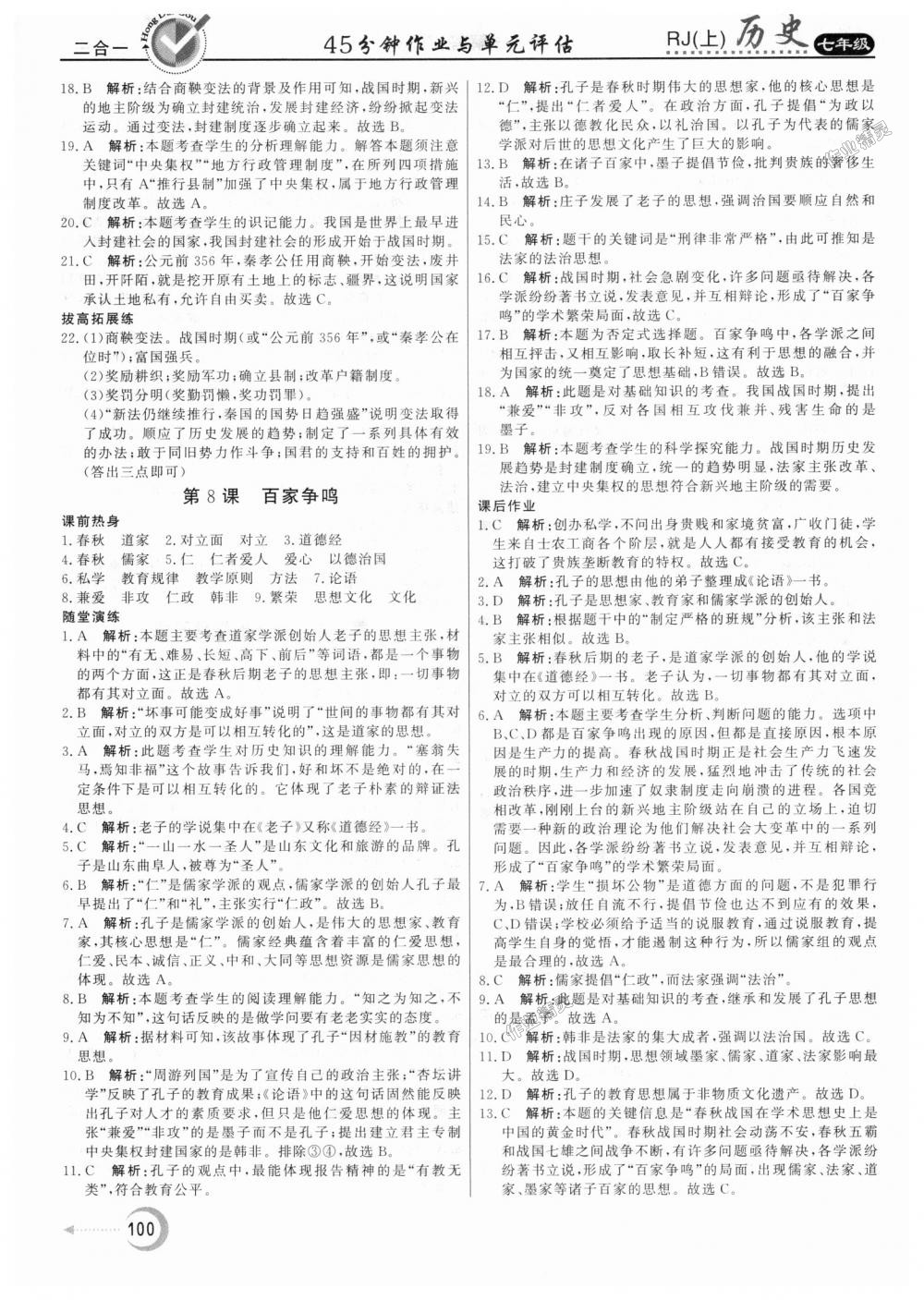 2018年紅對勾45分鐘作業(yè)與單元評估七年級歷史上冊人教版 第8頁