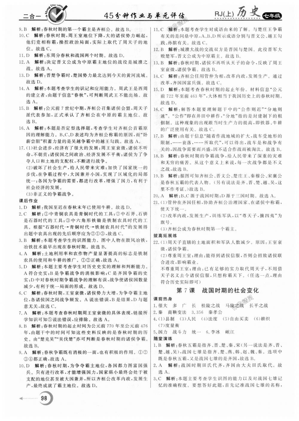 2018年紅對勾45分鐘作業(yè)與單元評估七年級歷史上冊人教版 第6頁