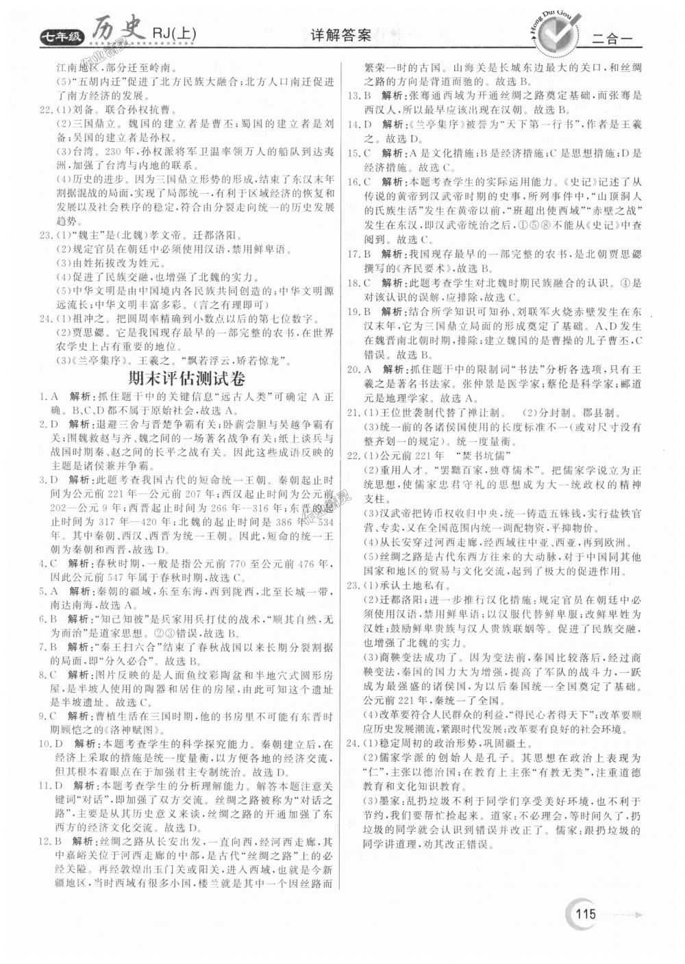 2018年紅對勾45分鐘作業(yè)與單元評估七年級歷史上冊人教版 第23頁