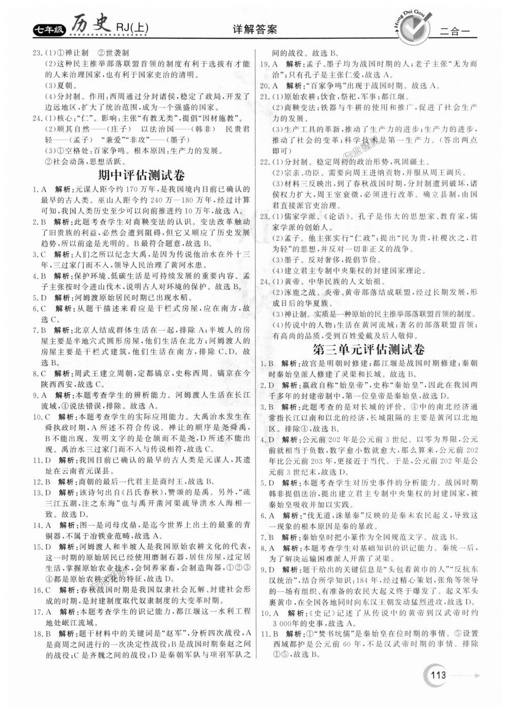 2018年紅對勾45分鐘作業(yè)與單元評估七年級歷史上冊人教版 第21頁