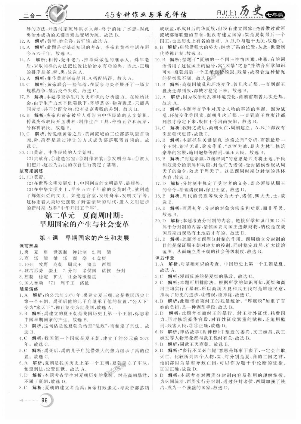 2018年紅對勾45分鐘作業(yè)與單元評估七年級歷史上冊人教版 第4頁