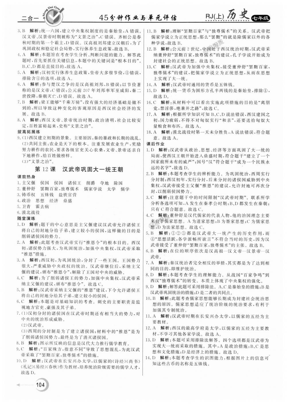 2018年紅對勾45分鐘作業(yè)與單元評估七年級歷史上冊人教版 第12頁