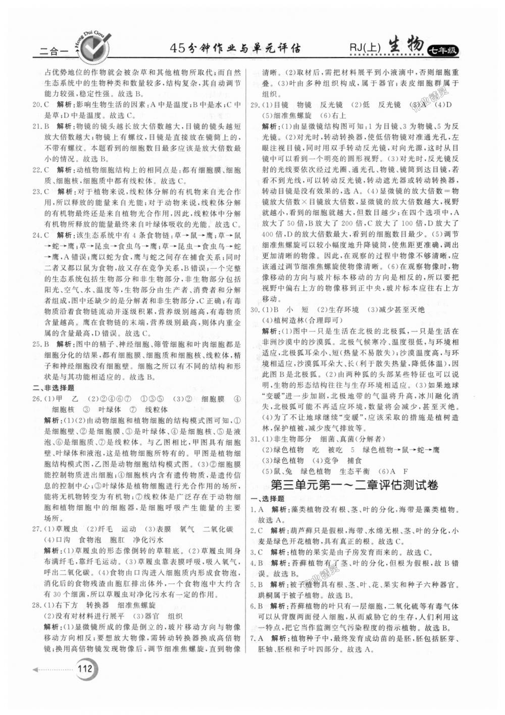 2018年紅對勾45分鐘作業(yè)與單元評估七年級生物上冊人教版 第24頁