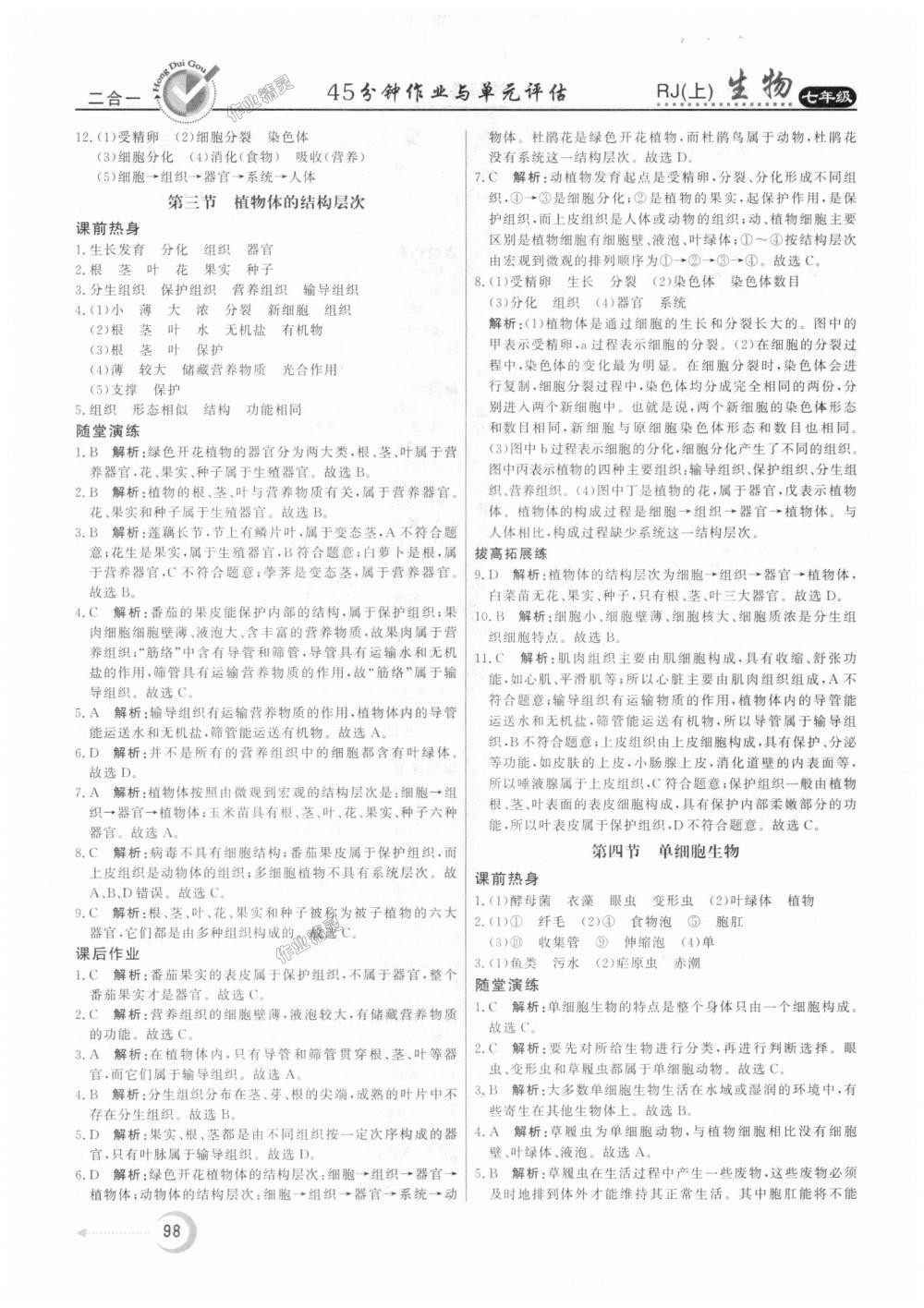 2018年紅對勾45分鐘作業(yè)與單元評估七年級生物上冊人教版 第10頁