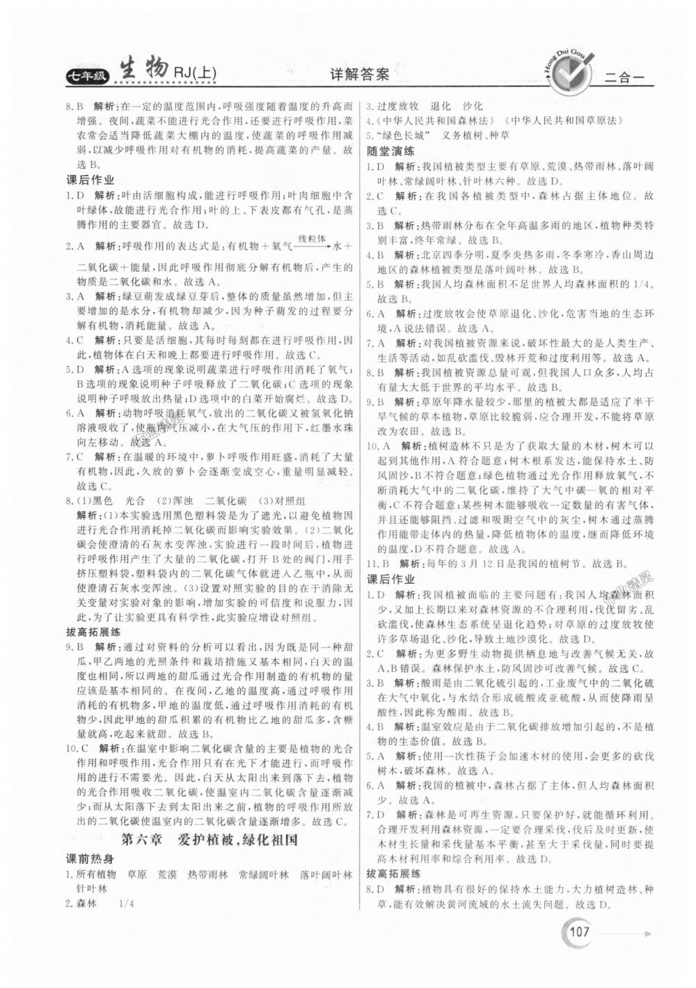 2018年紅對勾45分鐘作業(yè)與單元評估七年級生物上冊人教版 第19頁