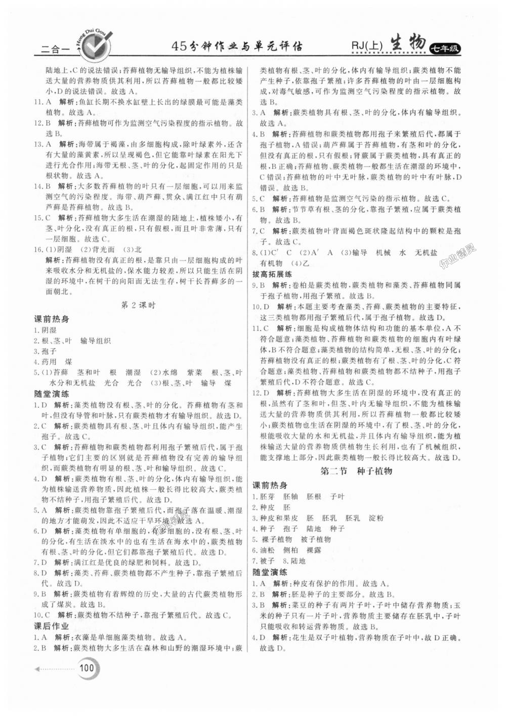 2018年紅對勾45分鐘作業(yè)與單元評估七年級生物上冊人教版 第12頁