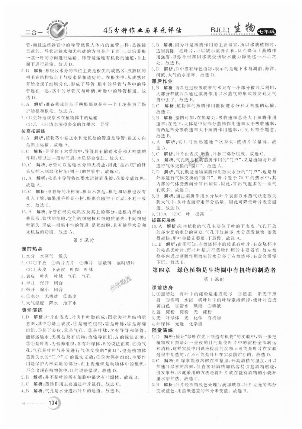 2018年紅對勾45分鐘作業(yè)與單元評估七年級生物上冊人教版 第16頁