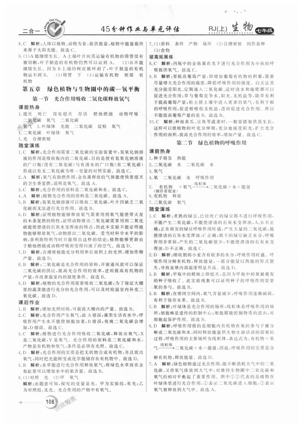 2018年紅對勾45分鐘作業(yè)與單元評估七年級生物上冊人教版 第18頁