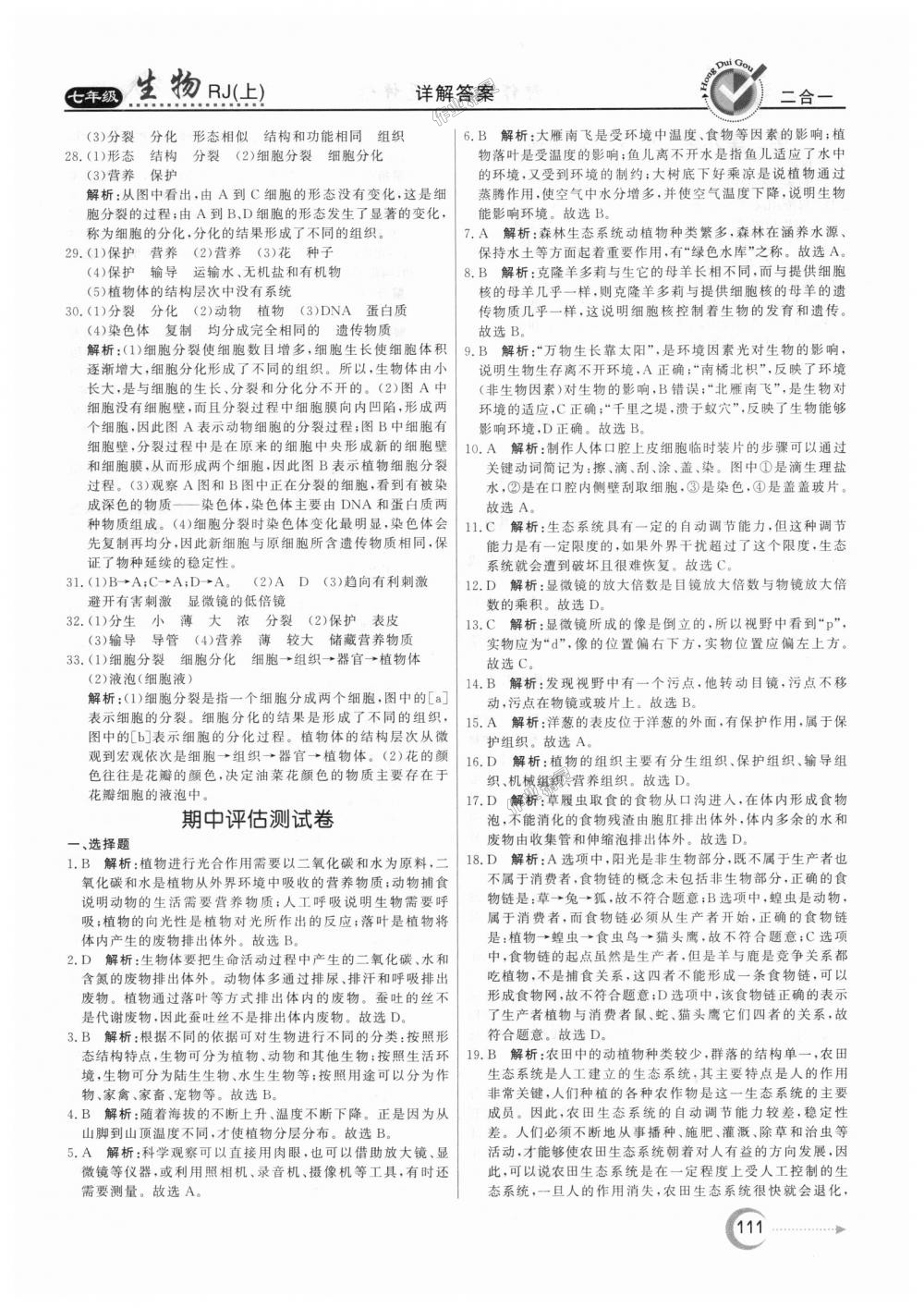 2018年紅對勾45分鐘作業(yè)與單元評估七年級生物上冊人教版 第23頁