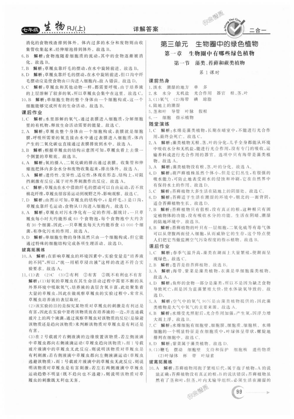 2018年紅對勾45分鐘作業(yè)與單元評估七年級生物上冊人教版 第11頁