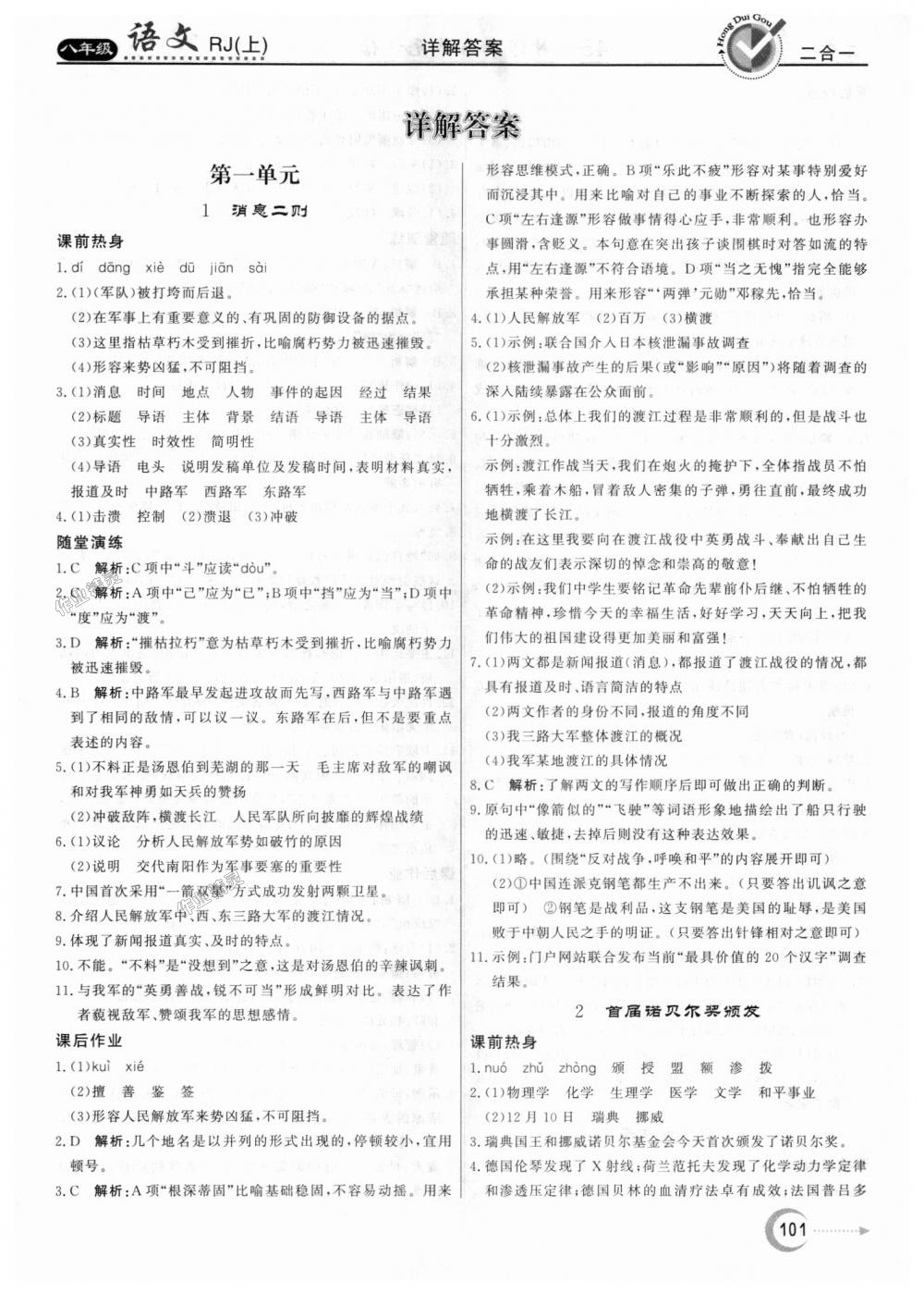 2018年紅對勾45分鐘作業(yè)與單元評估八年級語文上冊人教版 第1頁