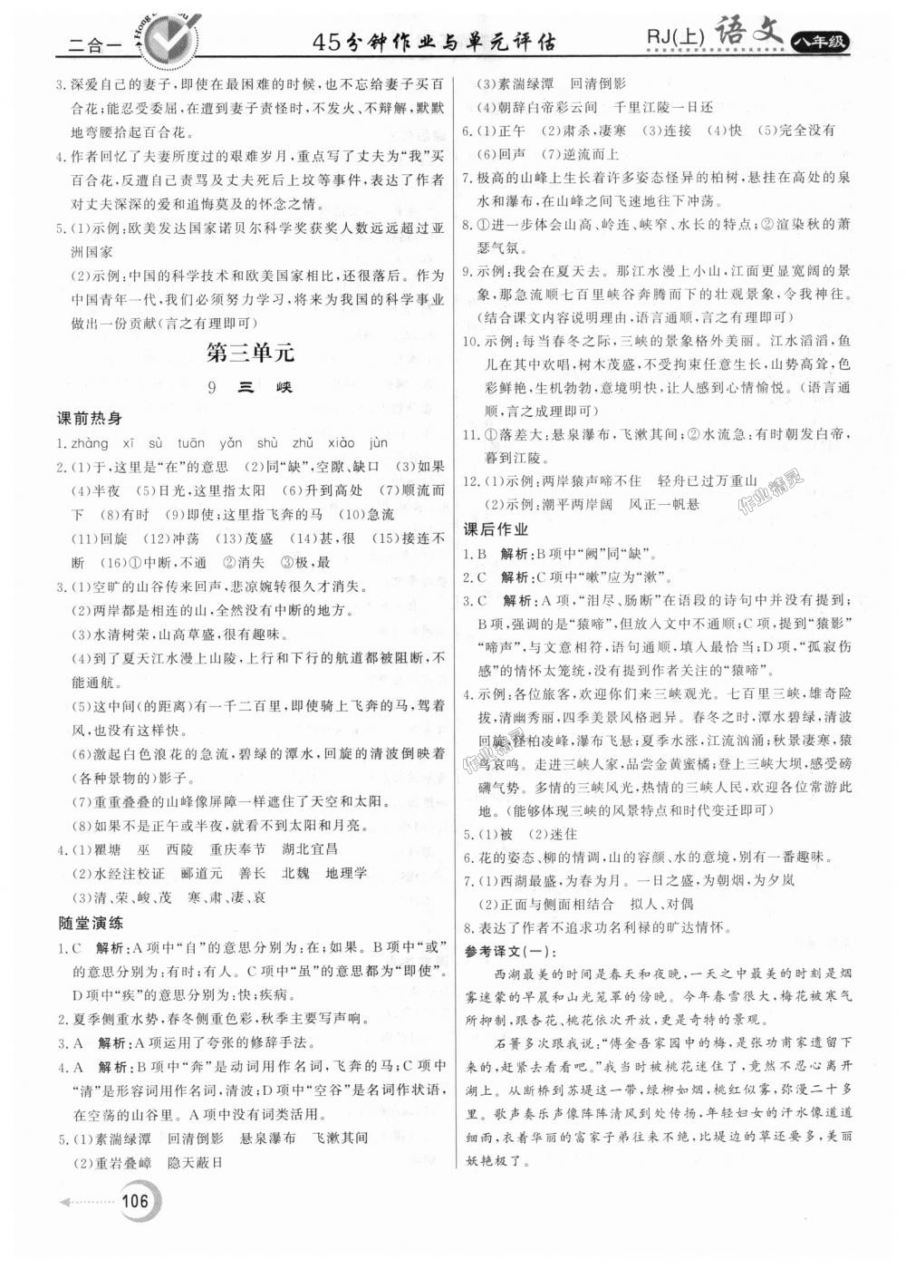 2018年紅對勾45分鐘作業(yè)與單元評估八年級語文上冊人教版 第6頁