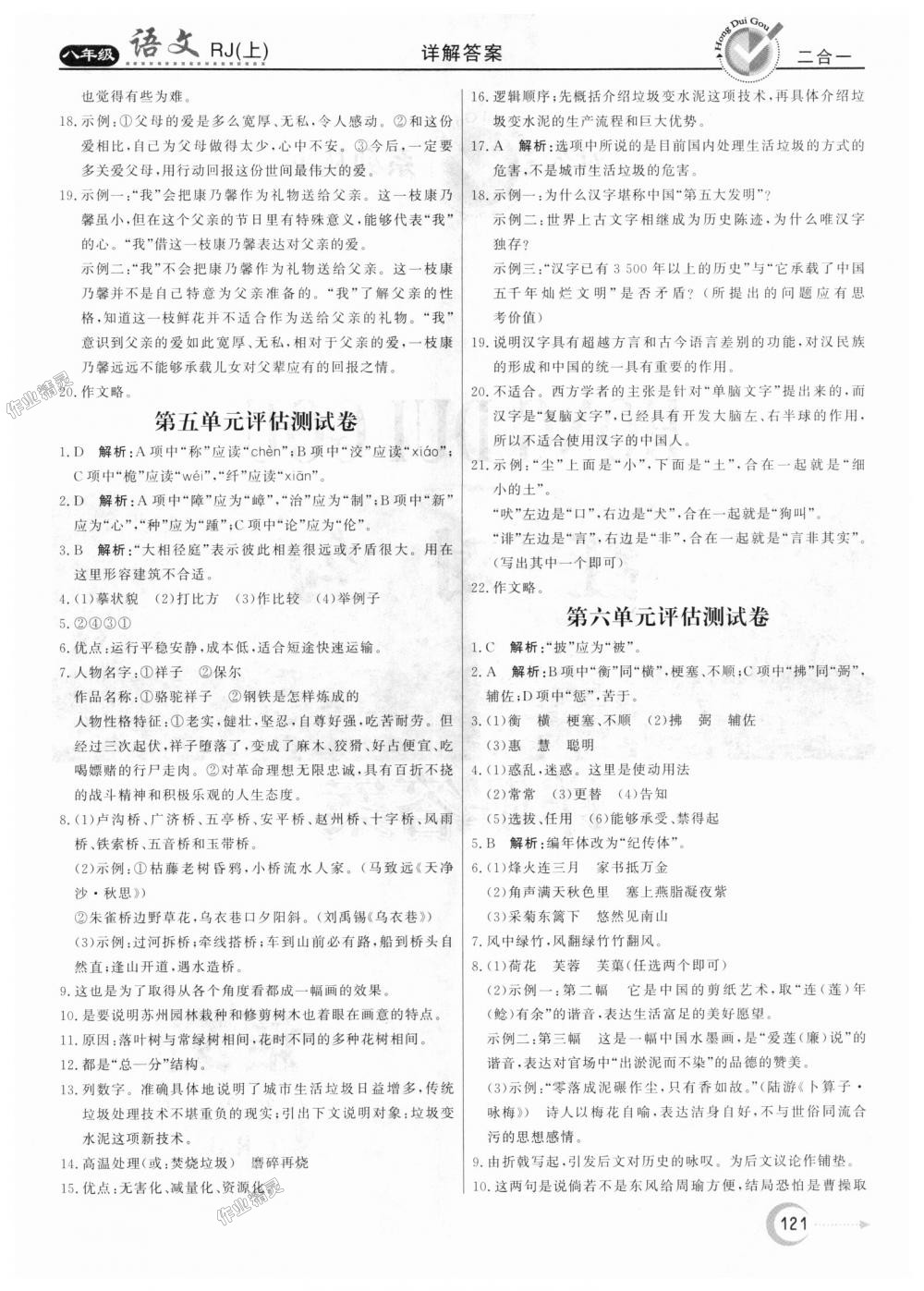 2018年紅對勾45分鐘作業(yè)與單元評估八年級語文上冊人教版 第21頁