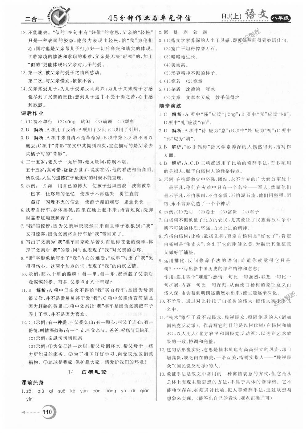 2018年红对勾45分钟作业与单元评估八年级语文上册人教版 第10页