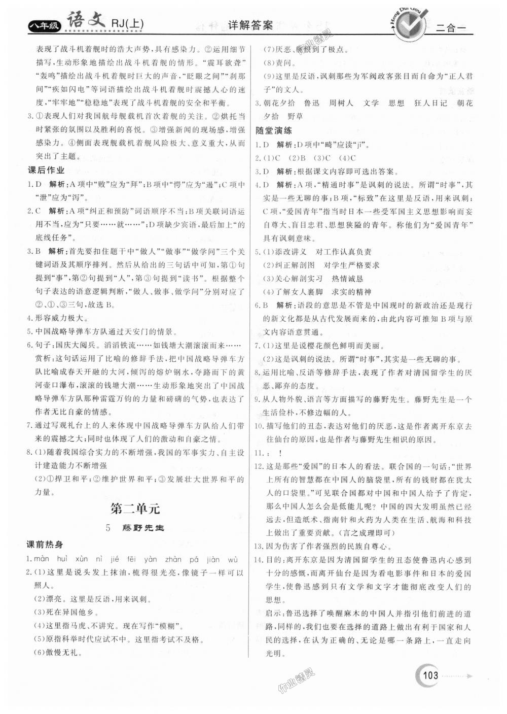 2018年紅對勾45分鐘作業(yè)與單元評估八年級語文上冊人教版 第3頁