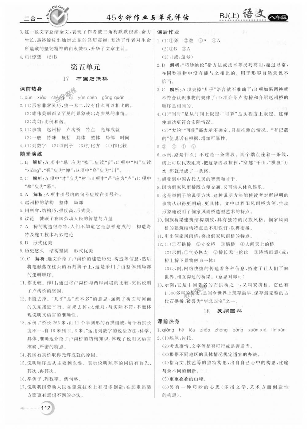 2018年紅對(duì)勾45分鐘作業(yè)與單元評(píng)估八年級(jí)語(yǔ)文上冊(cè)人教版 第12頁(yè)