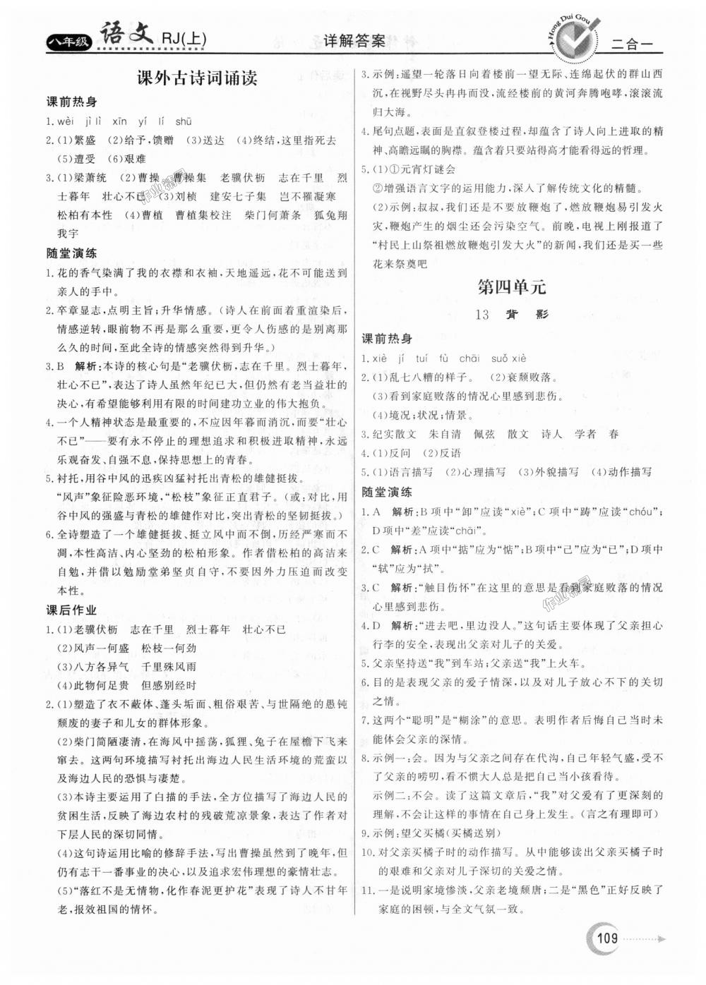 2018年紅對勾45分鐘作業(yè)與單元評估八年級語文上冊人教版 第9頁