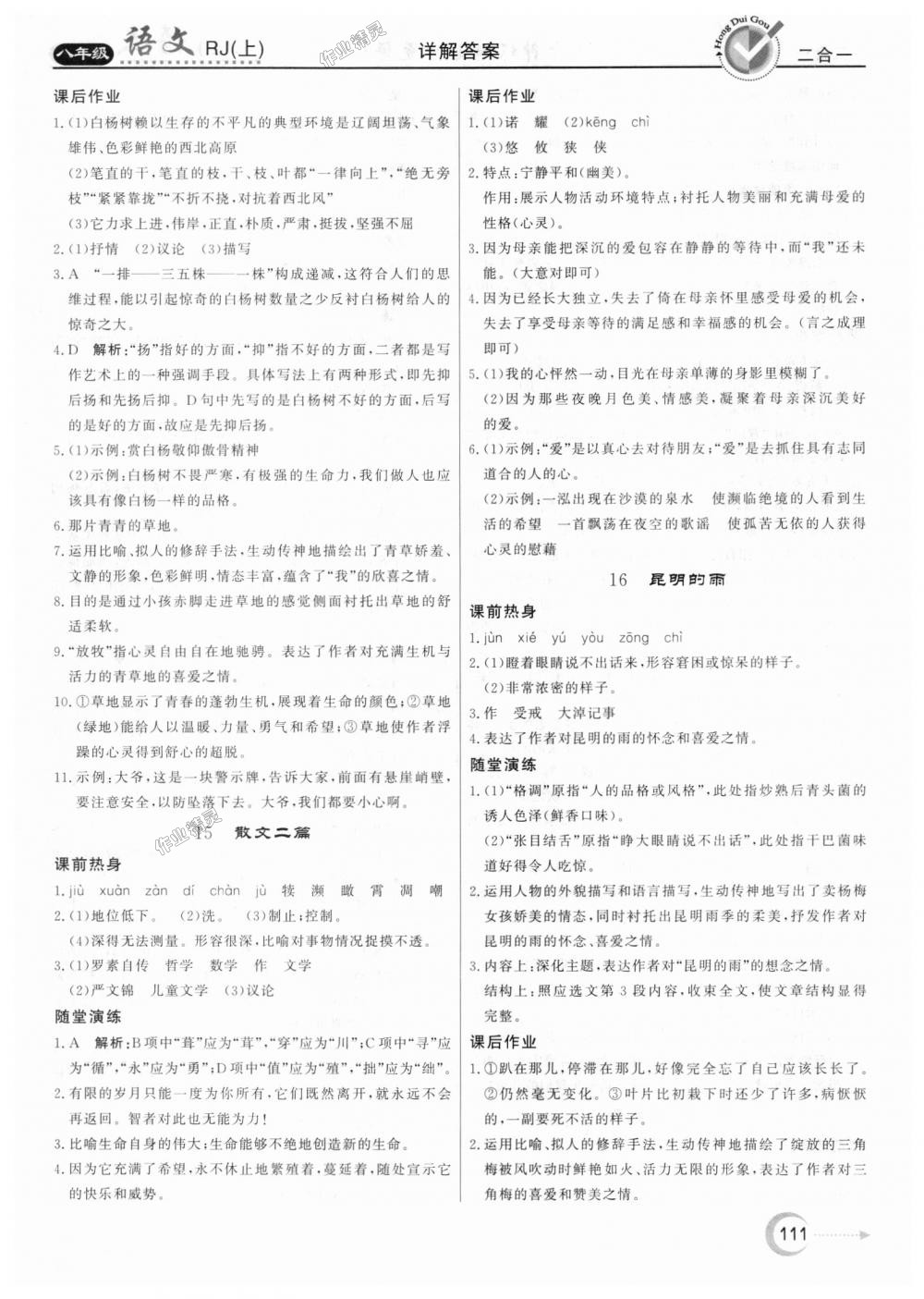 2018年紅對(duì)勾45分鐘作業(yè)與單元評(píng)估八年級(jí)語(yǔ)文上冊(cè)人教版 第11頁(yè)