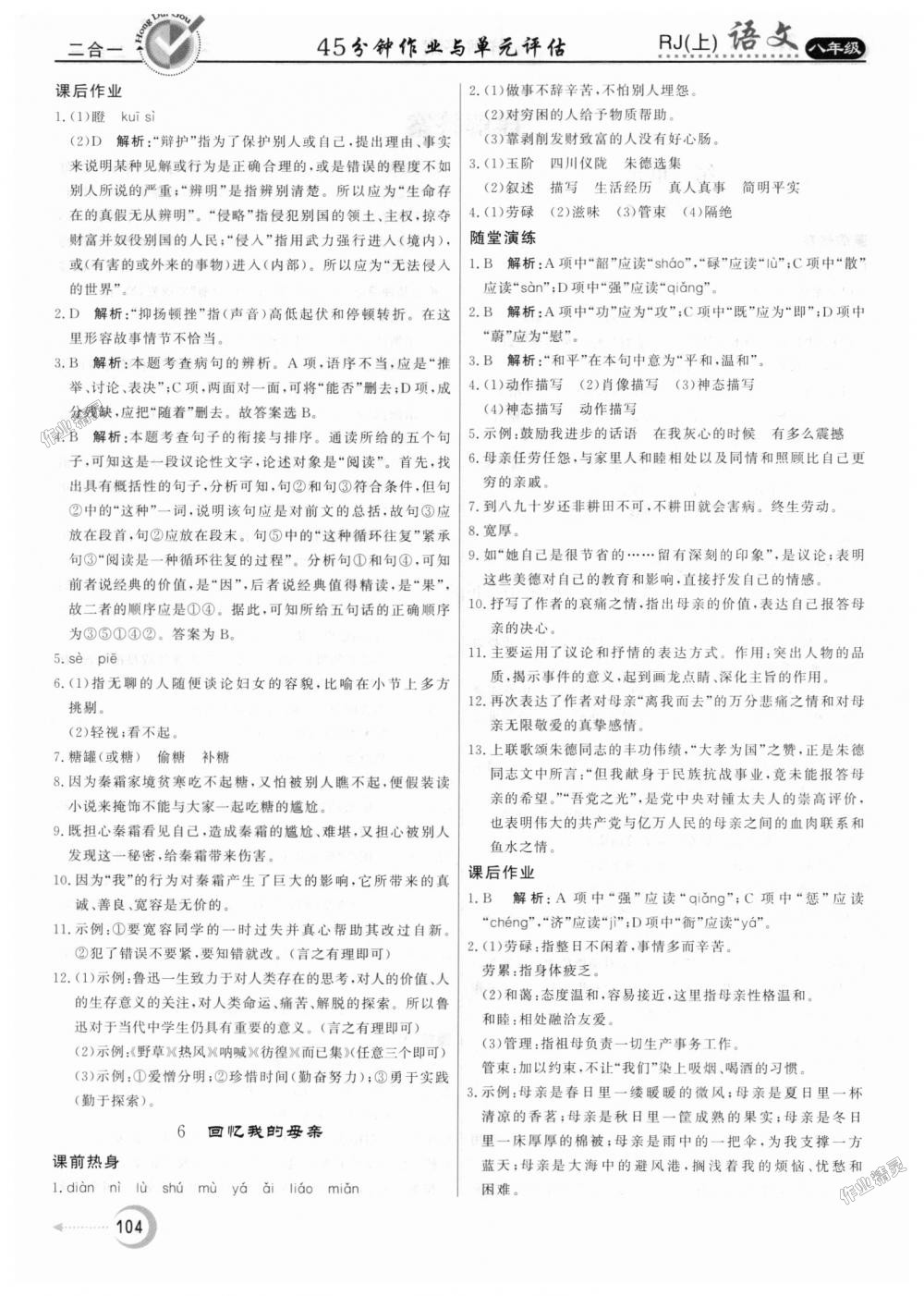 2018年紅對勾45分鐘作業(yè)與單元評估八年級語文上冊人教版 第4頁