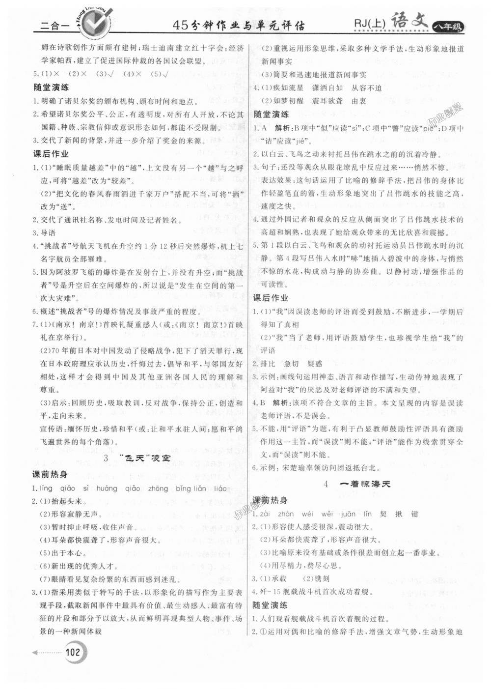 2018年紅對(duì)勾45分鐘作業(yè)與單元評(píng)估八年級(jí)語(yǔ)文上冊(cè)人教版 第2頁(yè)