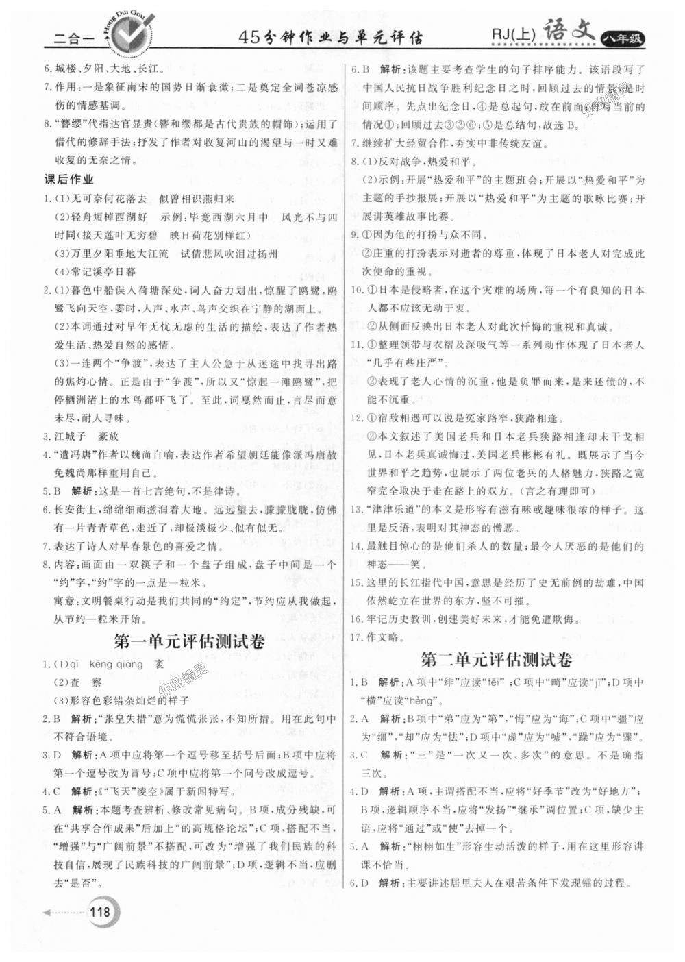 2018年紅對(duì)勾45分鐘作業(yè)與單元評(píng)估八年級(jí)語(yǔ)文上冊(cè)人教版 第18頁(yè)