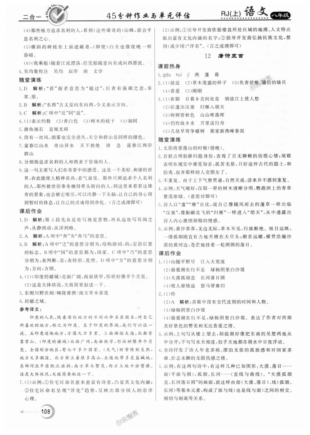 2018年紅對勾45分鐘作業(yè)與單元評估八年級語文上冊人教版 第8頁