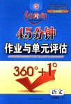 2018年紅對(duì)勾45分鐘作業(yè)與單元評(píng)估八年級(jí)語文上冊(cè)人教版