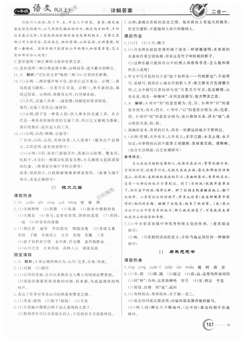 2018年紅對勾45分鐘作業(yè)與單元評估八年級語文上冊人教版 第7頁