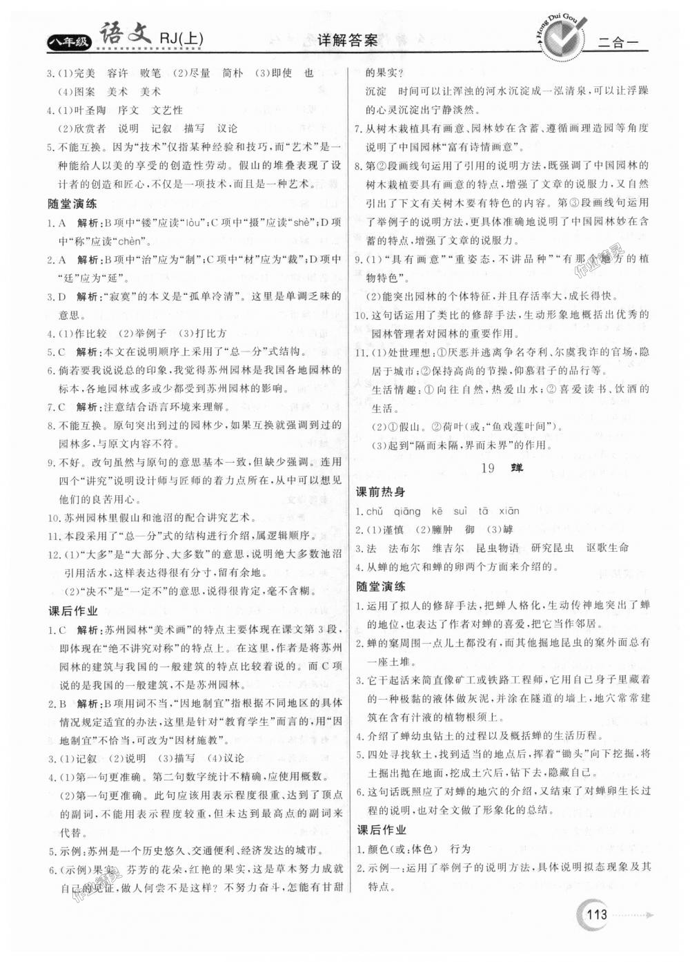 2018年紅對(duì)勾45分鐘作業(yè)與單元評(píng)估八年級(jí)語(yǔ)文上冊(cè)人教版 第13頁(yè)