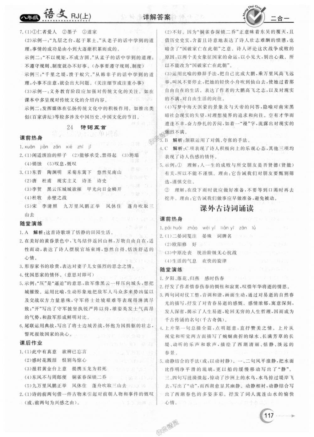 2018年紅對勾45分鐘作業(yè)與單元評估八年級語文上冊人教版 第17頁