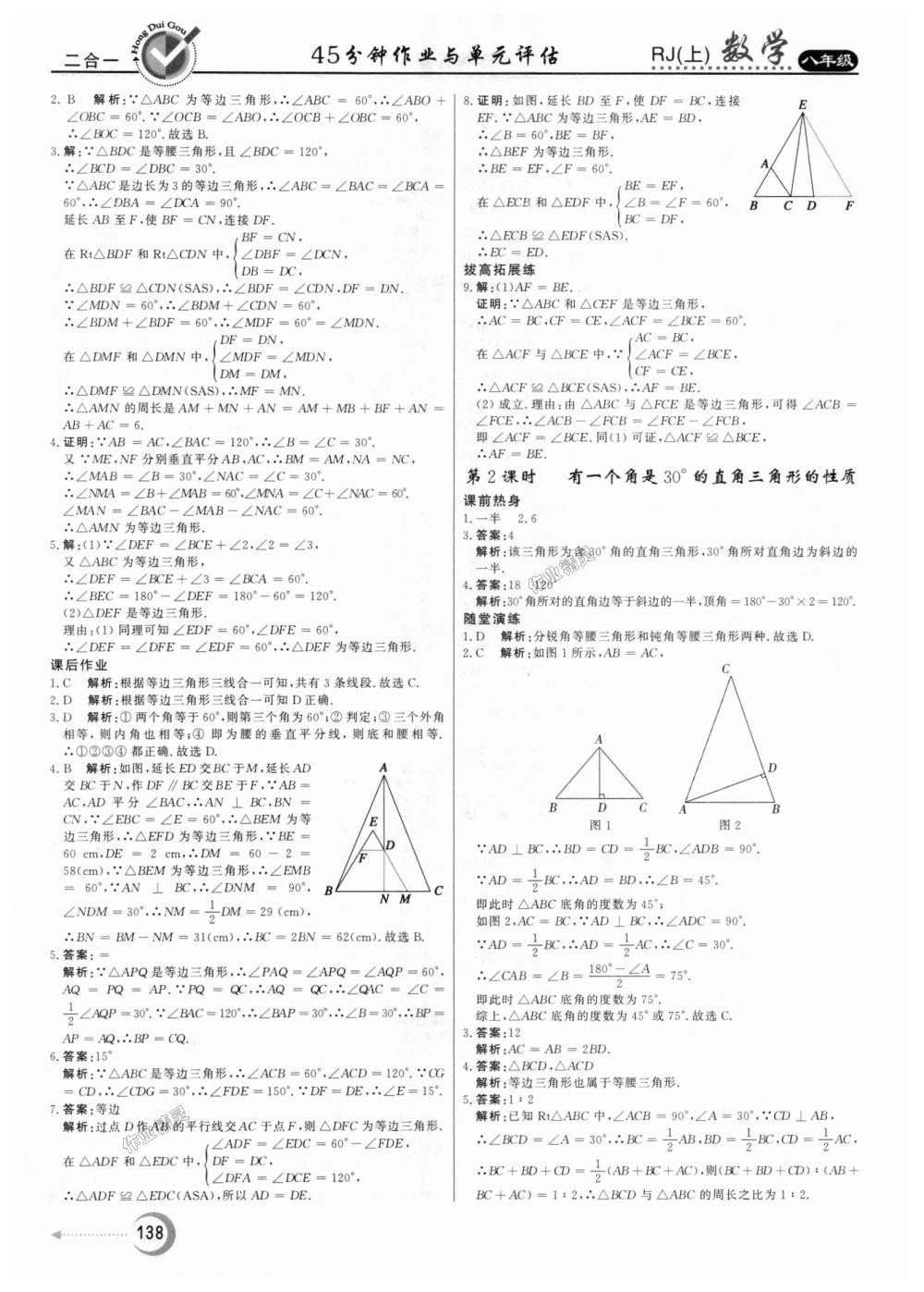 2018年紅對(duì)勾45分鐘作業(yè)與單元評(píng)估八年級(jí)數(shù)學(xué)上冊(cè)人教版 第14頁(yè)