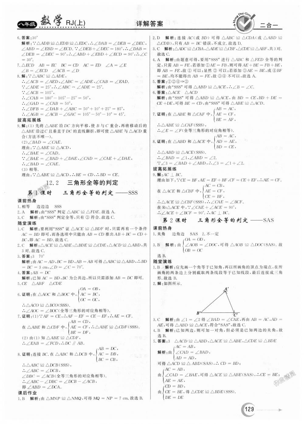 2018年紅對勾45分鐘作業(yè)與單元評估八年級數(shù)學(xué)上冊人教版 第5頁