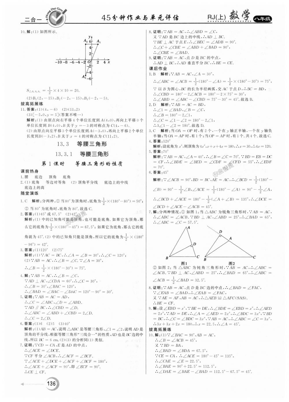 2018年紅對勾45分鐘作業(yè)與單元評估八年級數(shù)學(xué)上冊人教版 第12頁