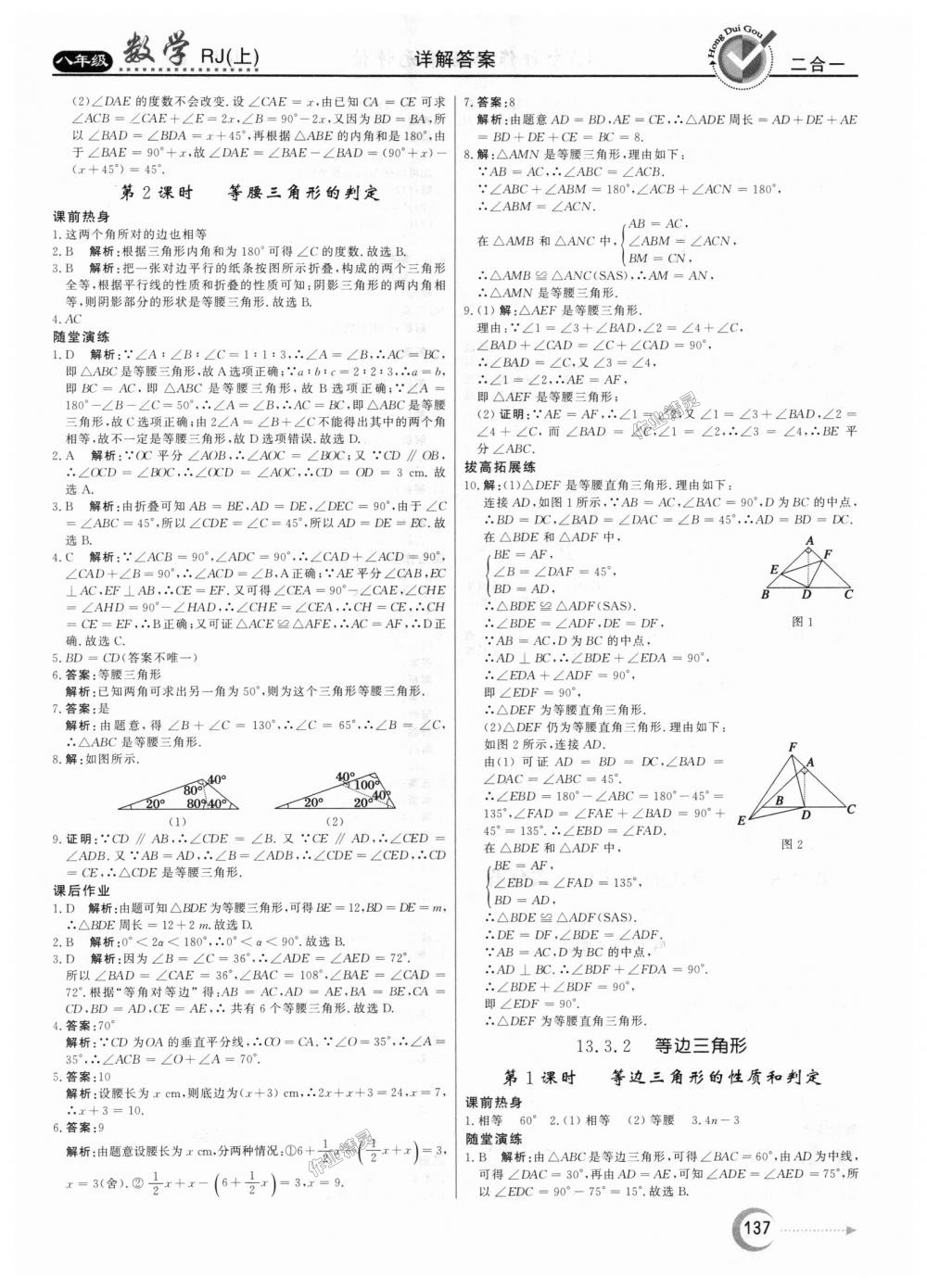 2018年紅對(duì)勾45分鐘作業(yè)與單元評(píng)估八年級(jí)數(shù)學(xué)上冊(cè)人教版 第13頁(yè)