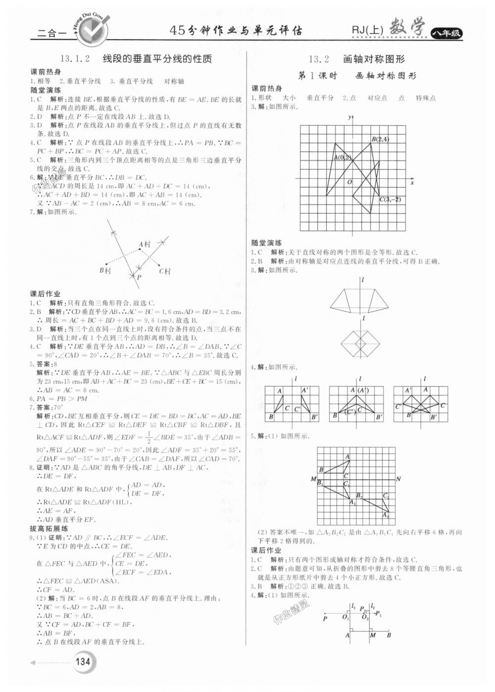 2018年紅對(duì)勾45分鐘作業(yè)與單元評(píng)估八年級(jí)數(shù)學(xué)上冊(cè)人教版 第10頁