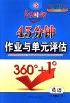 2018年紅對勾45分鐘作業(yè)與單元評估八年級英語上冊人教版