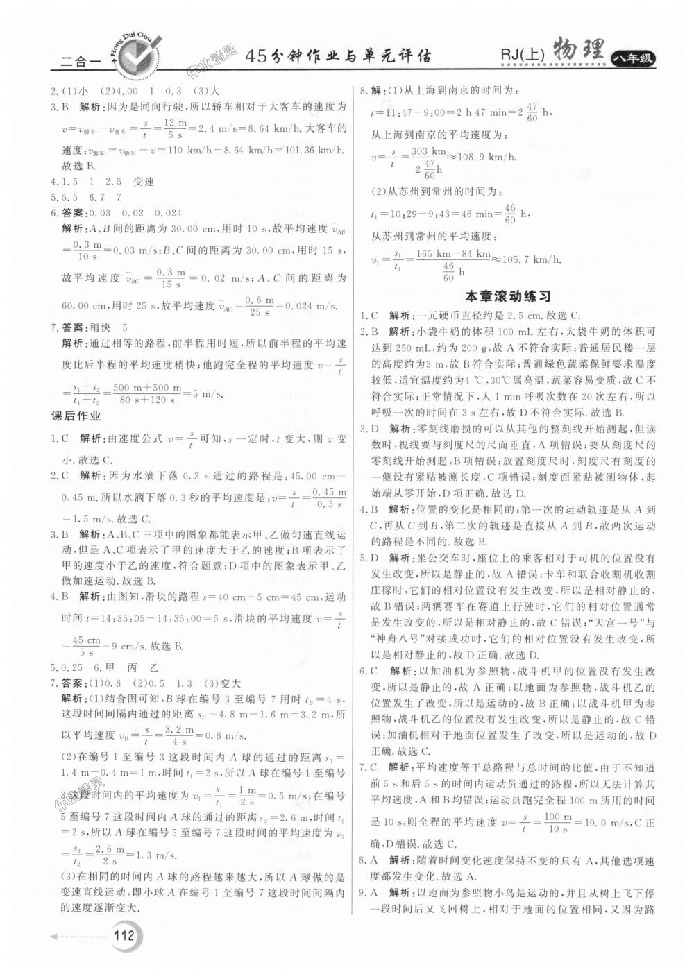 2018年紅對勾45分鐘作業(yè)與單元評估八年級物理上冊人教版 第4頁