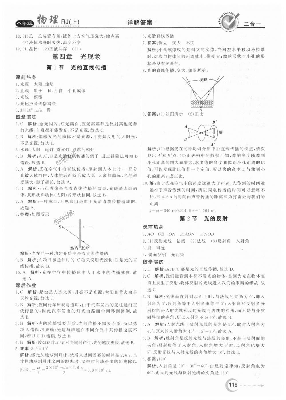 2018年紅對勾45分鐘作業(yè)與單元評估八年級物理上冊人教版 第11頁