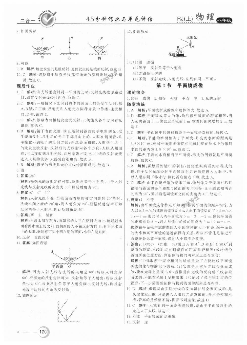 2018年紅對勾45分鐘作業(yè)與單元評估八年級物理上冊人教版 第12頁