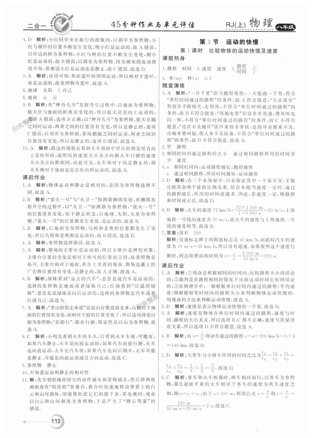 2018年紅對勾45分鐘作業(yè)與單元評估八年級物理上冊人教版 第2頁