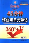 2018年紅對(duì)勾45分鐘作業(yè)與單元評(píng)估八年級(jí)物理上冊(cè)人教版