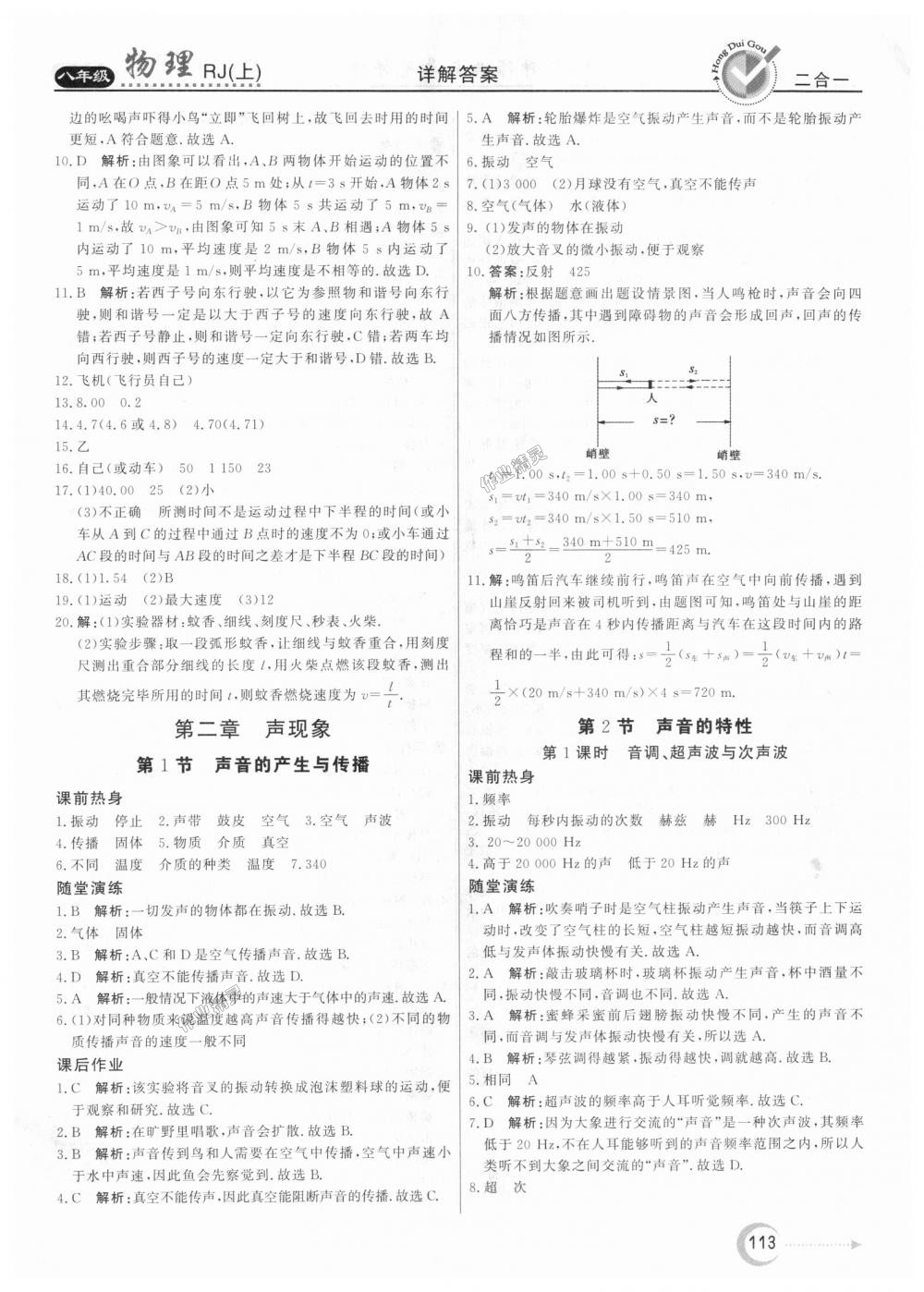 2018年紅對勾45分鐘作業(yè)與單元評估八年級物理上冊人教版 第5頁