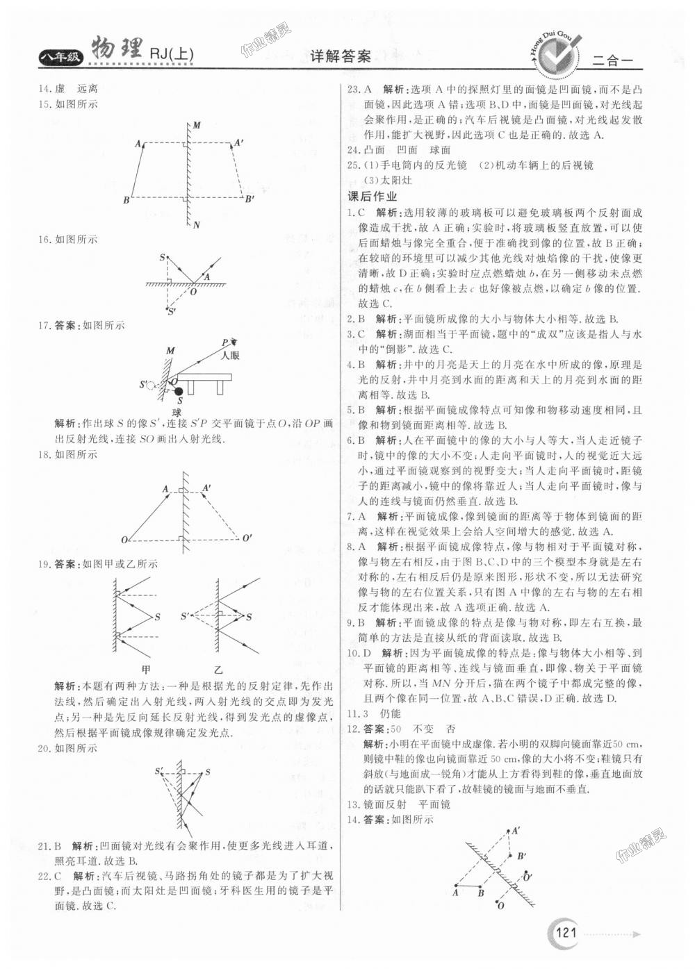 2018年紅對勾45分鐘作業(yè)與單元評估八年級物理上冊人教版 第13頁