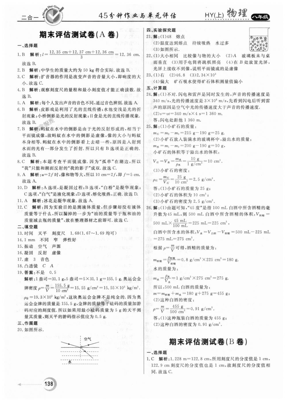 2018年紅對勾45分鐘作業(yè)與單元評估八年級物理上冊滬粵版 第30頁