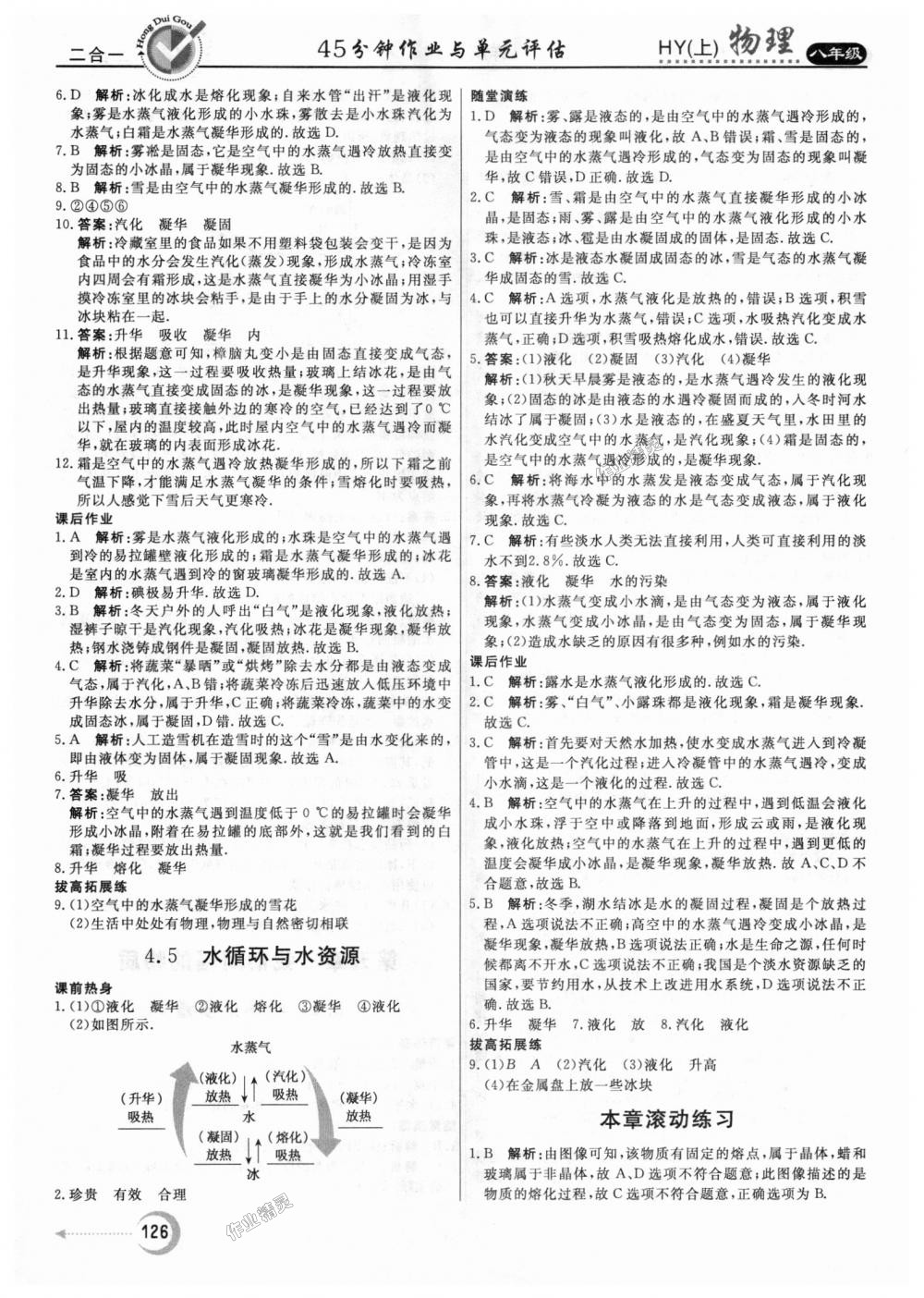 2018年紅對勾45分鐘作業(yè)與單元評估八年級物理上冊滬粵版 第18頁