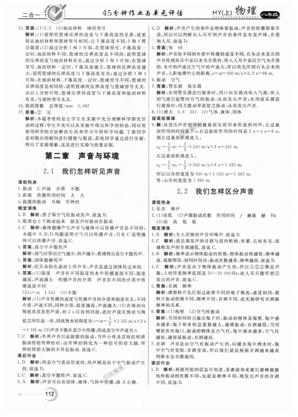 2018年紅對勾45分鐘作業(yè)與單元評估八年級物理上冊滬粵版 第4頁